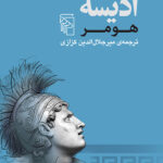 کتاب ادیسه هومر