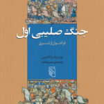 کتاب جنگ صلیبی اول