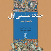 کتاب جنگ صلیبی اول