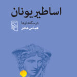 کتاب اساطیر یونان