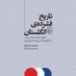 کتاب تاریخ فشرده ی انگلستان