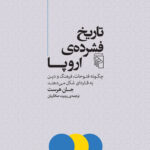 کتاب تاریخ فشرده ی اروپا