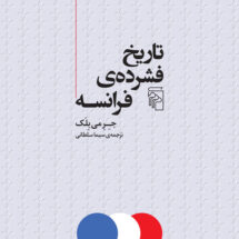 کتاب تاریخ فشرده ی فرانسه