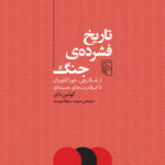 کتاب تاریخ فشرده ی جنگ