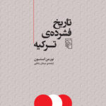 کتاب تاریخ فشرده ی ترکیه