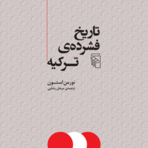 کتاب تاریخ فشرده ی ترکیه