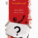 کتاب عدالت (کار درست کدام است؟)