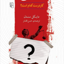 کتاب عدالت (کار درست کدام است؟)