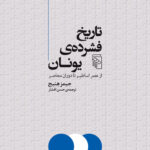 کتاب تاریخ فشرده ی یونان