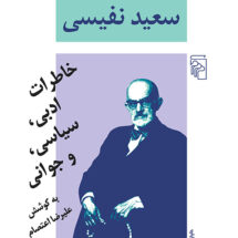 کتاب به روایت سعید نفیسی