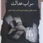 کتاب سراب عدالت