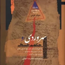 کتاب سهروردی و حکمت خسروانی (2 جلدی)