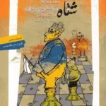 کتاب شاه در شطرنج رندان