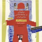 کتاب دیباچه ای بر جامعه شناسی سیاسی ایران