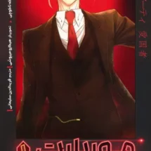 کتاب موریارتی 1 (وطن پرست)