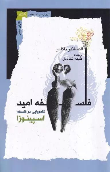 کتاب فلسفه ی امید کتاب فلسفه ی امید