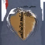 کتاب شکوه جان آدمی