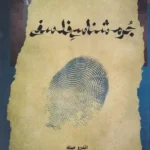 کتاب جرم شناسی فلسفی