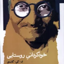 کتاب خودگردانی روستایی