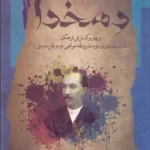 کتاب دهخدا و بهار و گسترش فرهنگ «استبداد ستیزی» و «مشروطه خواهی» و «وطن دوستی» 