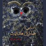 آشنایی با صادق هدایت