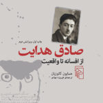 از افسانه تا واقعیت