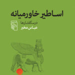 اساطیر خاورمیانه