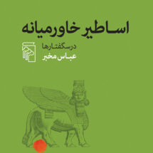 اساطیر خاورمیانه