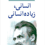 انسانی زیاده انسانی