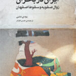 ایران در بحران