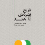 تاریخ فشرده هند