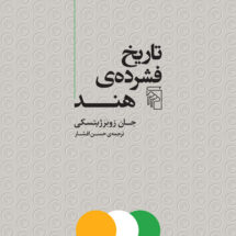 تاریخ فشرده هند