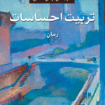 تربیت احساسات