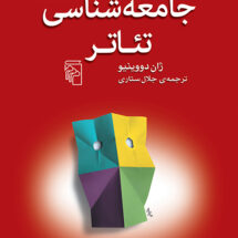 جامعه‌شناسی تئاتر