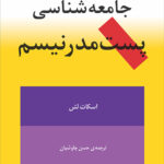 جامعه‌شناسی پست مدرنیسم