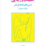 حقیقت و زیبایی