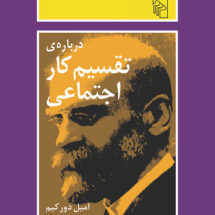 درباره تقسیم کار اجتماعی