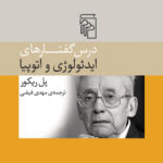 درس گفتارهای ایدئولوژی و اتوپیا