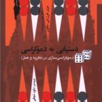 دستیابی به دموکراسی