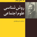 روش‌شناسی علوم اجتماعی