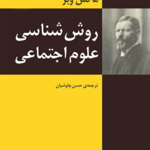 روش‌شناسی علوم اجتماعی