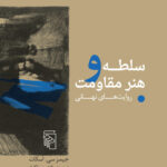 سلطه و هنر مقاومت