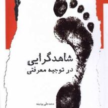 شاهد گرایی در توجیه معرفتی