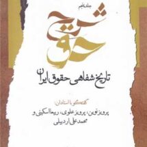 شرح حق (جلد‌ پنجم)