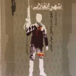 شهر انقلابی