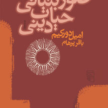 صور بنیانی حیات دینی