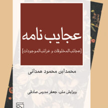 عجایب‌نامه