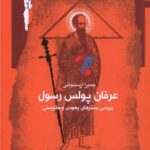 عرفان پولس رسول