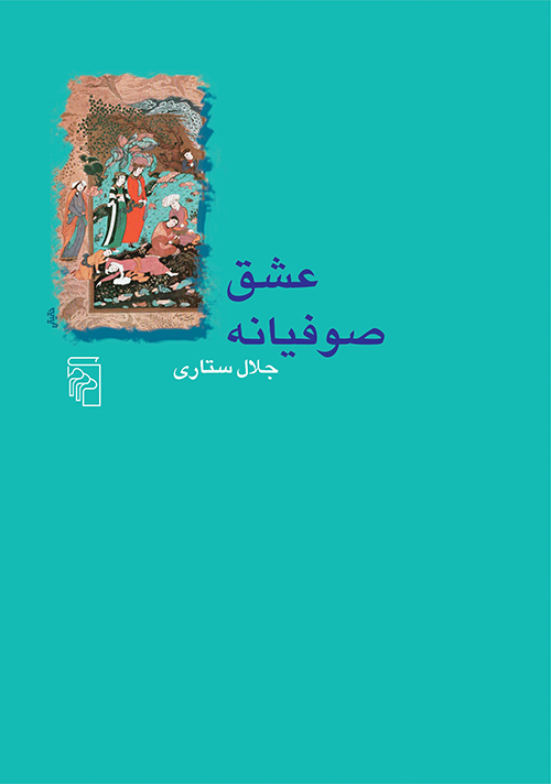 عشق صوفیانه عشق صوفیانه