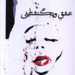 عشق ویتگنشتاینی